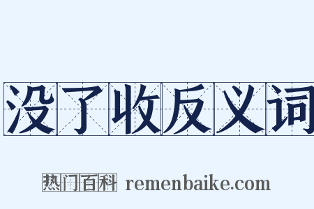 没了收反义词是什么意思的图片